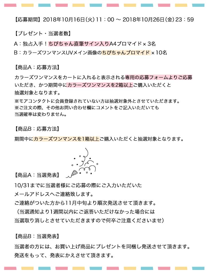 カラーズワンマンスを購入いただくと抽選でちぴちゃんこと近藤千尋さんの直筆サイン入りブロマイドが当たるキャンペーン|モアコンタクト限定