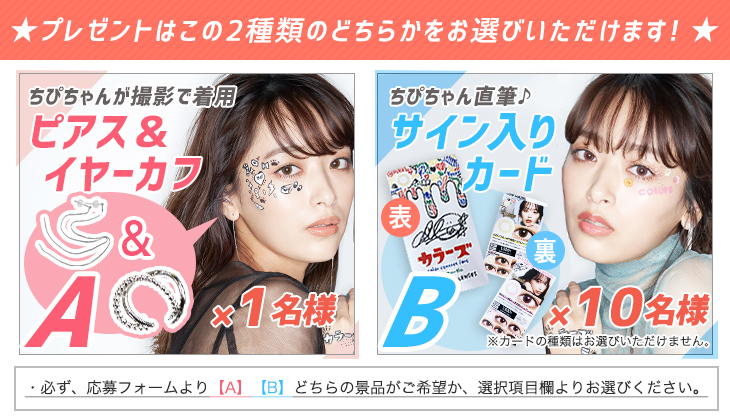 カラーズ購入 応募でイヤーカフ ピアス 直筆サイン入りカード当たる モアコンタクト モアコン 公式カラコン通販