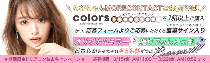 カラーズ|ちぴちゃん直筆グッズプレゼントキャンペーン