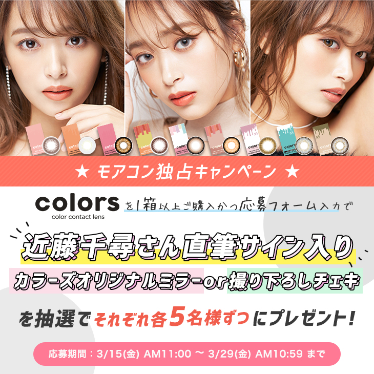 カラーズ|ちぴちゃん直筆グッズプレゼントキャンペーン