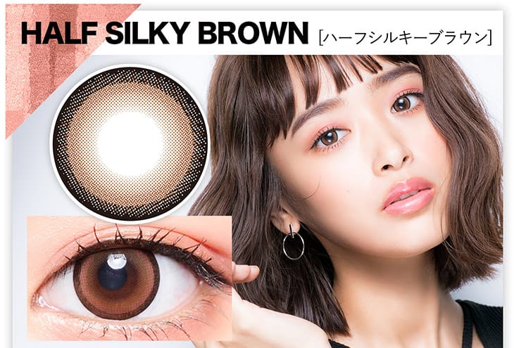 黒フチ×しっかり発色のブラウンが特徴のハーフシルキーブラウン。ドーリーなくりくり瞳に。