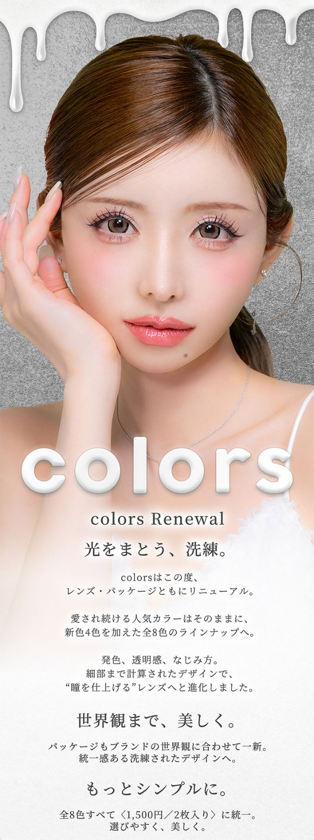 光をまとう、洗練|一条響イメージモデルのマンスリーカラコン 1month カラーズワンマンス【colors 1month】