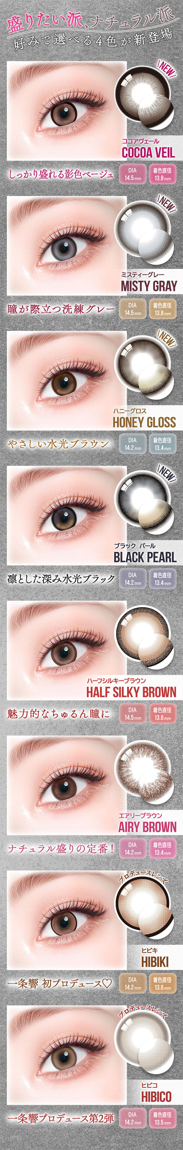 カラーズワンマンスのレンズラインナップ一覧|一条響イメージモデルのマンスリーカラコン 1month カラーズワンマンス【colors 1month】