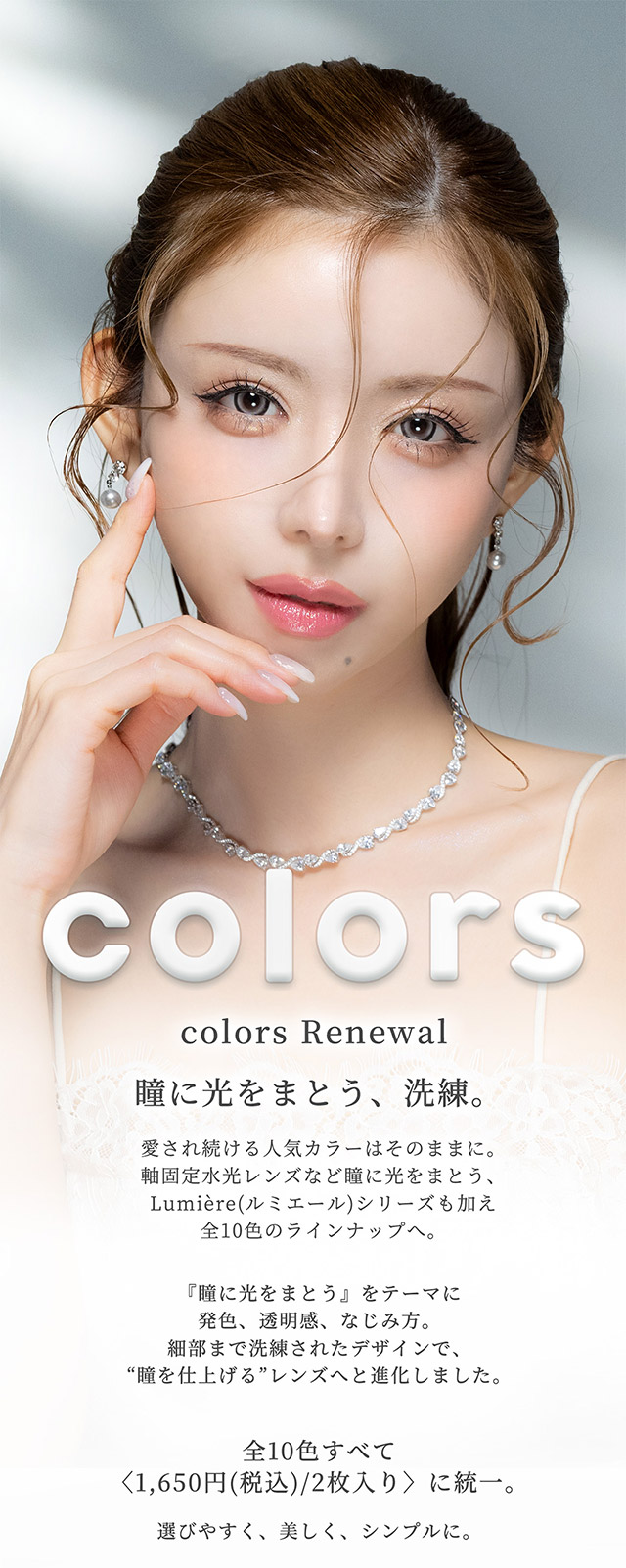 瞳に光をまとう、洗練|一条響イメージモデルのマンスリーカラコン 1month カラーズワンマンス【colors 1month】