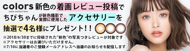 モアコンタクト限定でcolors新色の着画レビュー投稿でちぴちゃんが新色撮影で実際に使用したアクセサリーを抽選で4名様にプレゼント致します!2018年6月30日までに投稿された新色の写真つきレビューが対象となります
