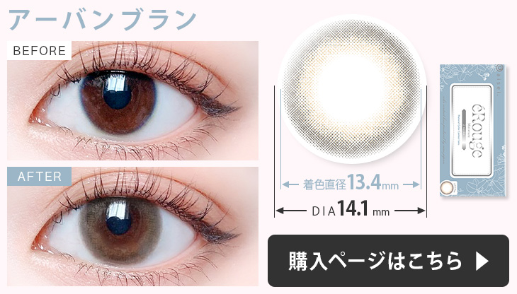 エルージュ カラコン アーバンブランの装用画像