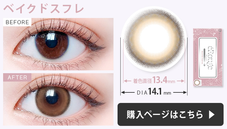 エルージュ カラコン ベイクドスフレの装用画像