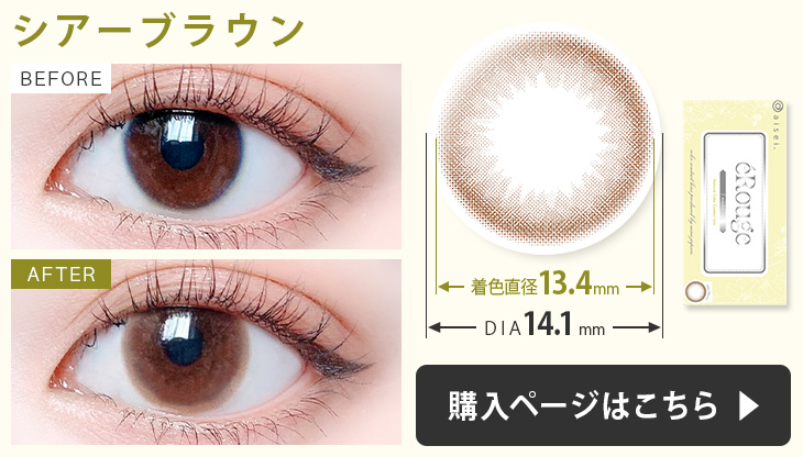 エルージュ カラコン シアーブラウンの装用画像