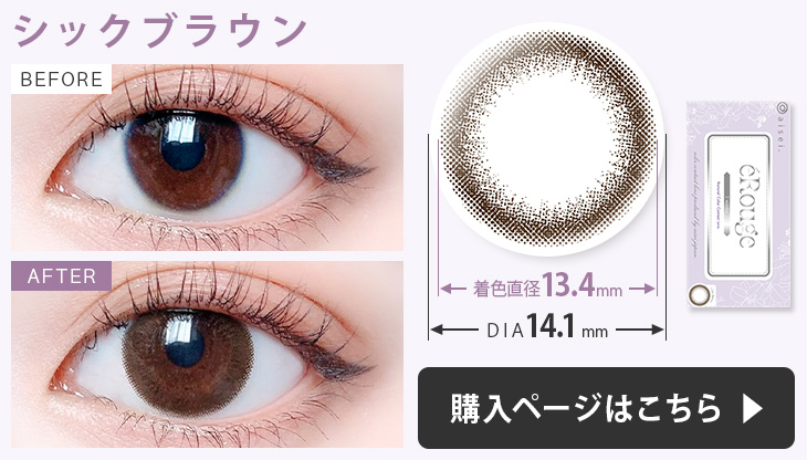 エルージュ カラコン シックブラウンの装用画像