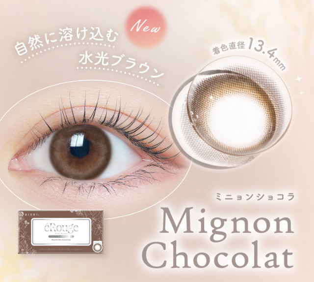 自然に溶け込む水光ブラウン,新色ミニョンショコラ(Mignon Chocolat)|マーシュ彩イメージモデルカラコン『エルージュ(eRouge)』度あり,2week,6枚入,低含水,サンドイッチ製法,非イオン性レンズ,うるおい成分配合,UVカット