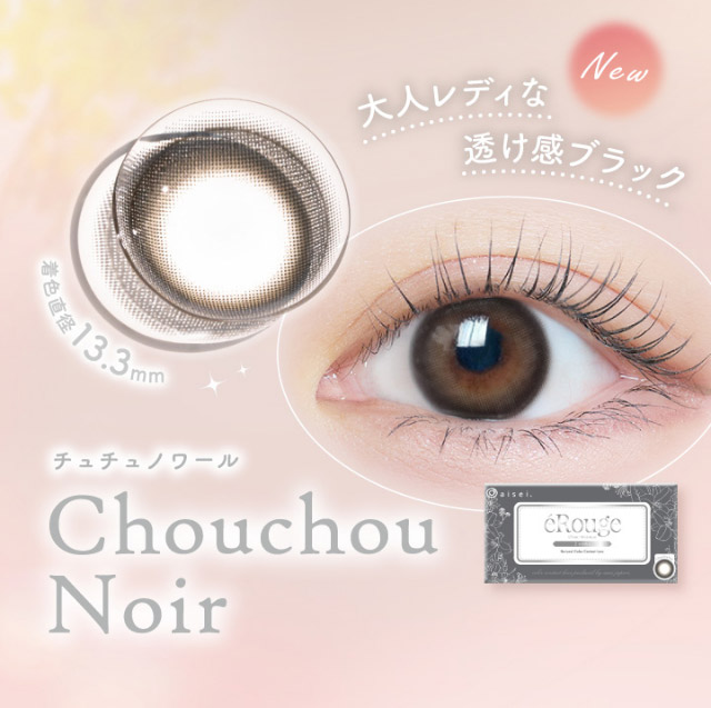大人レディな透け感ブラック,新色チュチュノワール(Chouchou Noir)|マーシュ彩イメージモデルカラコン『エルージュ(eRouge)』度あり,2week,6枚入,低含水,サンドイッチ製法,非イオン性レンズ,うるおい成分配合,UVカット