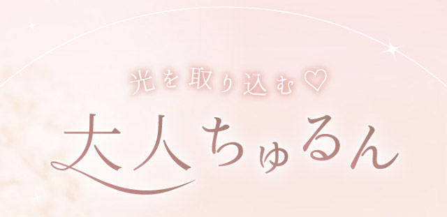 光を取り込む♡大人ちゅるん|マーシュ彩イメージモデルカラコン『エルージュ(eRouge)』度あり,2week,6枚入,低含水,サンドイッチ製法,非イオン性レンズ,うるおい成分配合,UVカット