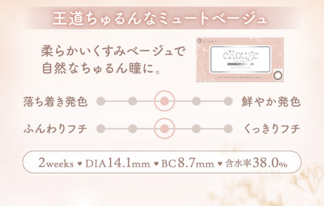王道ちゅるんなミュートベージュ,柔らかいくすみベージュで自然なちゅるん瞳に,2weeks,DIA14.1mm,BC8.7mm,含水率38.0%|マーシュ彩イメージモデルカラコン『エルージュ(eRouge)』度あり,2week,6枚入,低含水,サンドイッチ製法,非イオン性レンズ,うるおい成分配合,UVカット