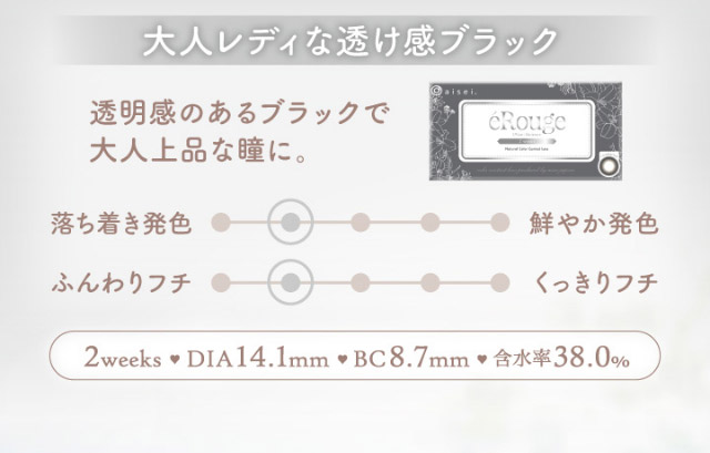 大人レディな透け感ブラック,透明感のあるブラックで大人上品な瞳に,2weeks,DIA14.1mm,BC8.7mm,含水率38.0%|マーシュ彩イメージモデルカラコン『エルージュ(eRouge)』度あり,2week,6枚入,低含水,サンドイッチ製法,非イオン性レンズ,うるおい成分配合,UVカット