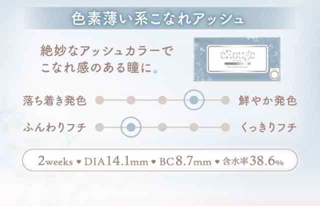 色素薄い系こなれアッシュ,絶妙なアッシュカラーでこなれ感のある瞳に,2weeks,DIA14.1mm,BC8.7mm,含水率38.0%|マーシュ彩イメージモデルカラコン『エルージュ(eRouge)』度あり,2week,6枚入,低含水,サンドイッチ製法,非イオン性レンズ,うるおい成分配合,UVカット