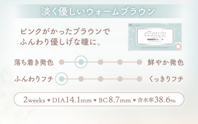 淡く優しいウォームブラウン,ピンクがかったブラウンでふんわり優しげな瞳に,2weeks,DIA14.1mm,BC8.7mm,含水率38.0%|マーシュ彩イメージモデルカラコン『エルージュ(eRouge)』度あり,2week,6枚入,低含水,サンドイッチ製法,非イオン性レンズ,うるおい成分配合,UVカット