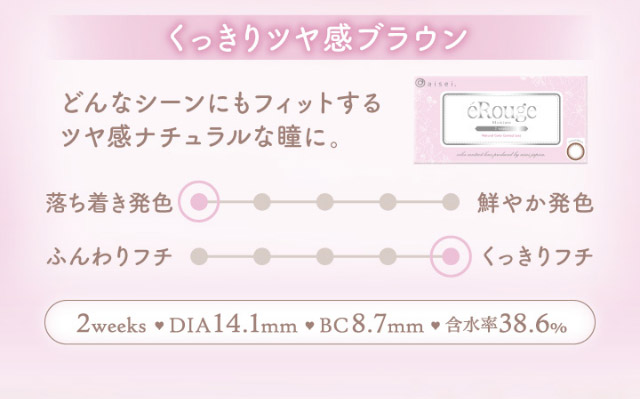 くっきりツヤ感ブラウン,どんなシーンにもフィットするツヤ感ナチュラルな瞳に,2weeks,DIA14.1mm,BC8.7mm,含水率38.0%|マーシュ彩イメージモデルカラコン『エルージュ(eRouge)』度あり,2week,6枚入,低含水,サンドイッチ製法,非イオン性レンズ,うるおい成分配合,UVカット