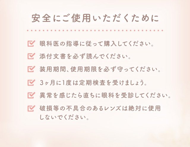 安全にご使用いただくための注意点|マーシュ彩イメージモデルカラコン『エルージュ(eRouge)』度あり,2week,6枚入,低含水,サンドイッチ製法,非イオン性レンズ,うるおい成分配合,UVカット