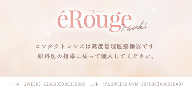 エルージュ|マーシュ彩イメージモデルカラコン『エルージュ(eRouge)』度あり,2week,6枚入,低含水,サンドイッチ製法,非イオン性レンズ,うるおい成分配合,UVカット