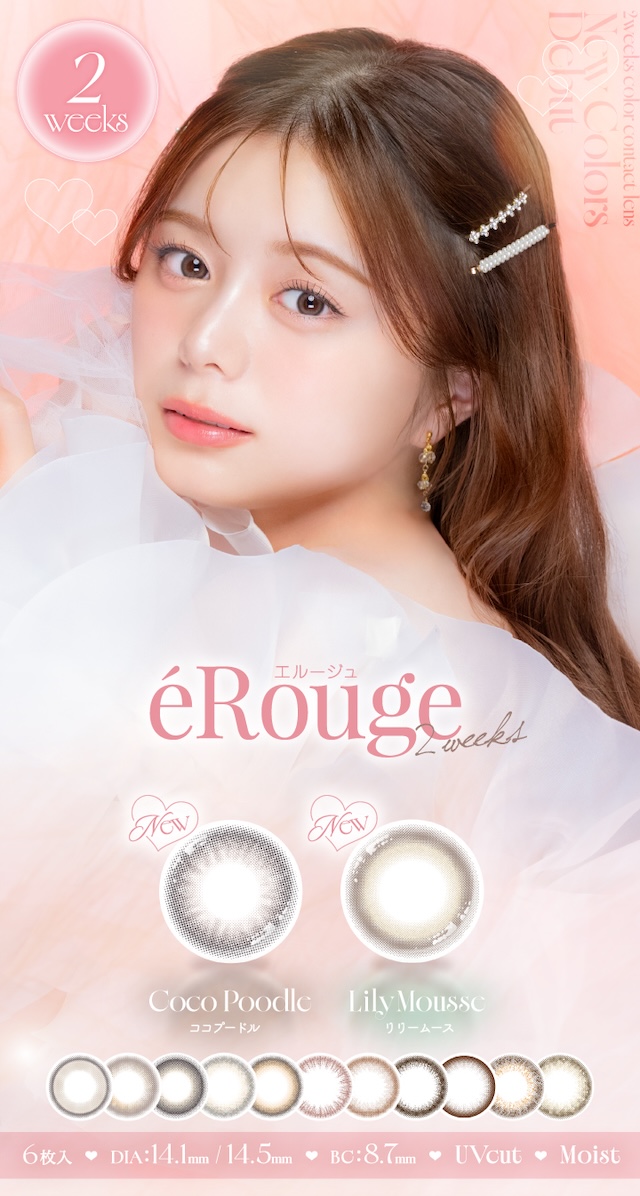 ナチュラルで印象的な瞳になれる2weekカラコン『エルージュ(eRouge)』唇を彩るルージュのようにどんなシーンにもフィットするナチュラルなラインナップ