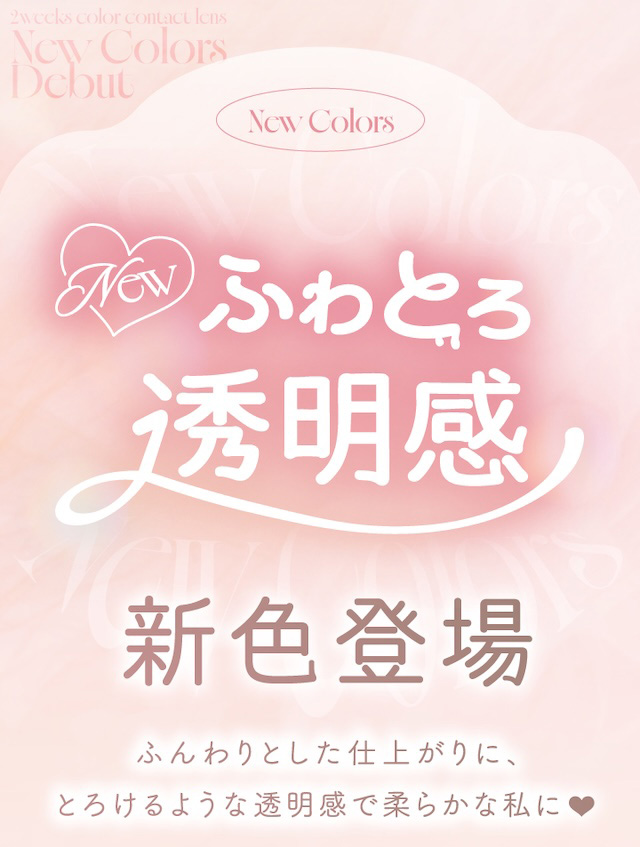 ふわとろ透明感 新色登場 ふんわりとした仕上がりに、とろけるような透明感で柔らかな私に