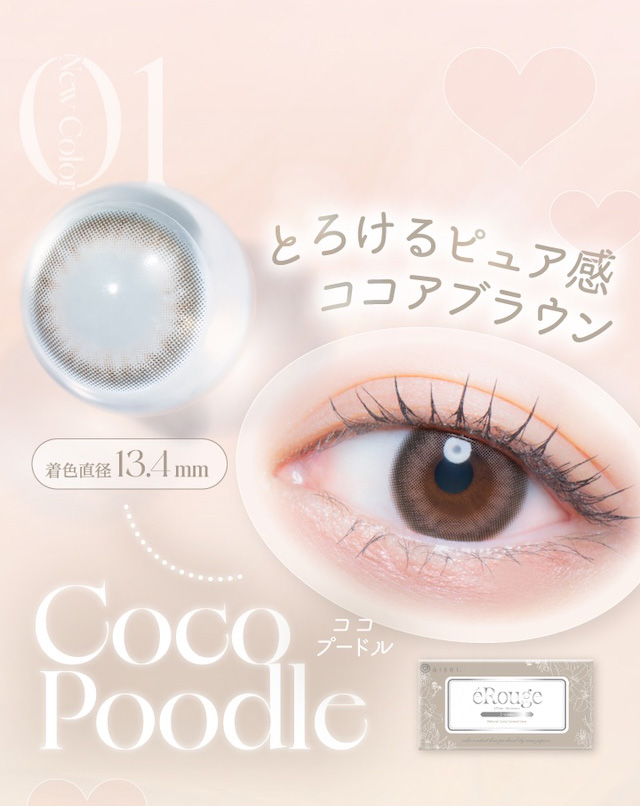 「ココプードル」は、とろけるピュア感 度あり・度なし 6枚 エルージュ ココプードル DIA:14.1mm 2ウィーク カラコン カラーコンタクトレンズ