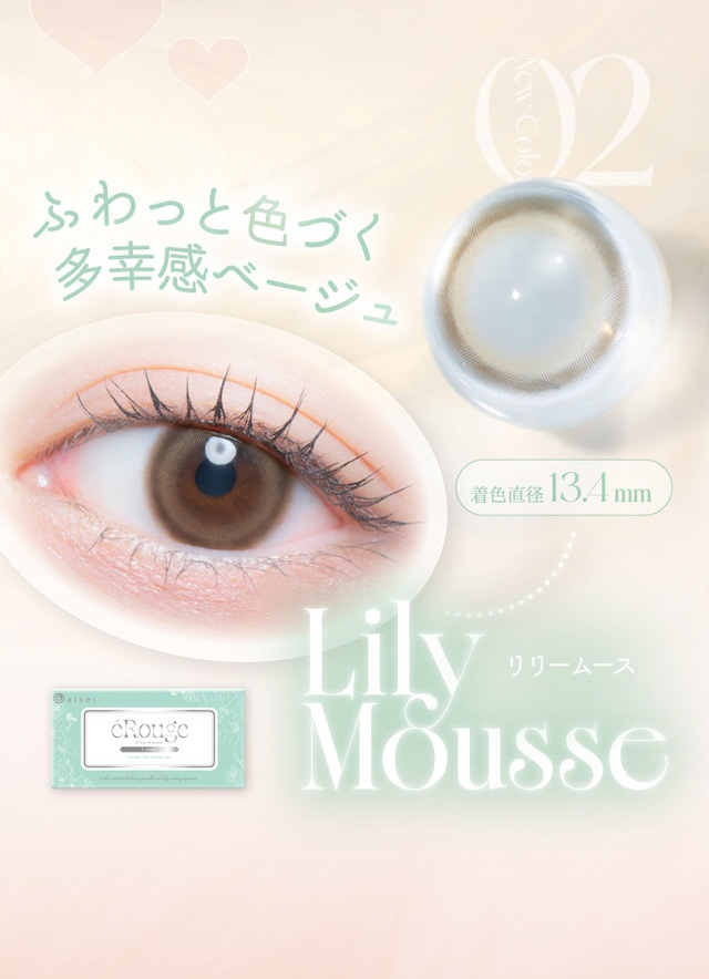 「リリームース」は、ふわっと色づく多幸感ベージュ。