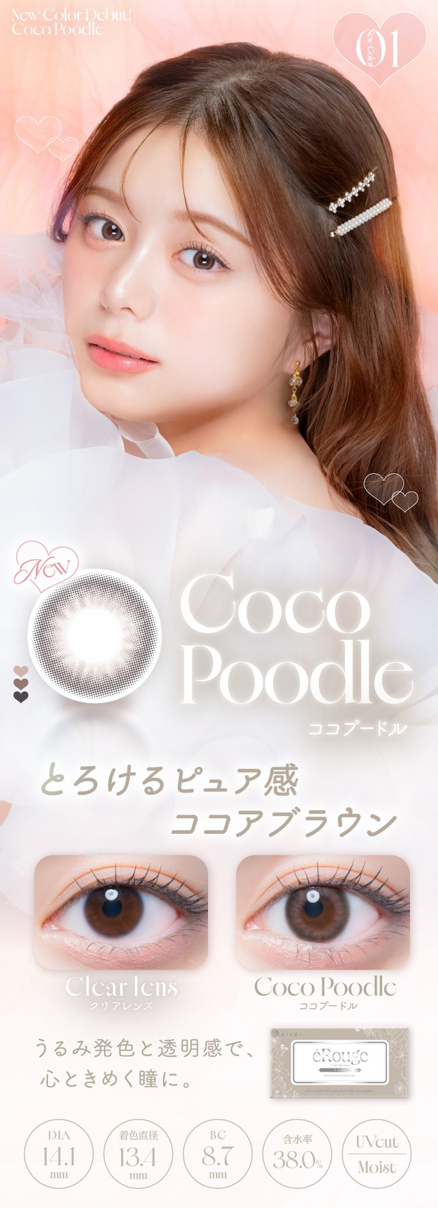 「ココプードル」は、とろけるピュア感ココアブラウン。うるみ発色と透明「感で、心ときめく瞳に。度あり・度なし 6枚 エルージュ ココプードル DIA:14.1mm 2ウィーク カラコン カラーコンタクトレンズ