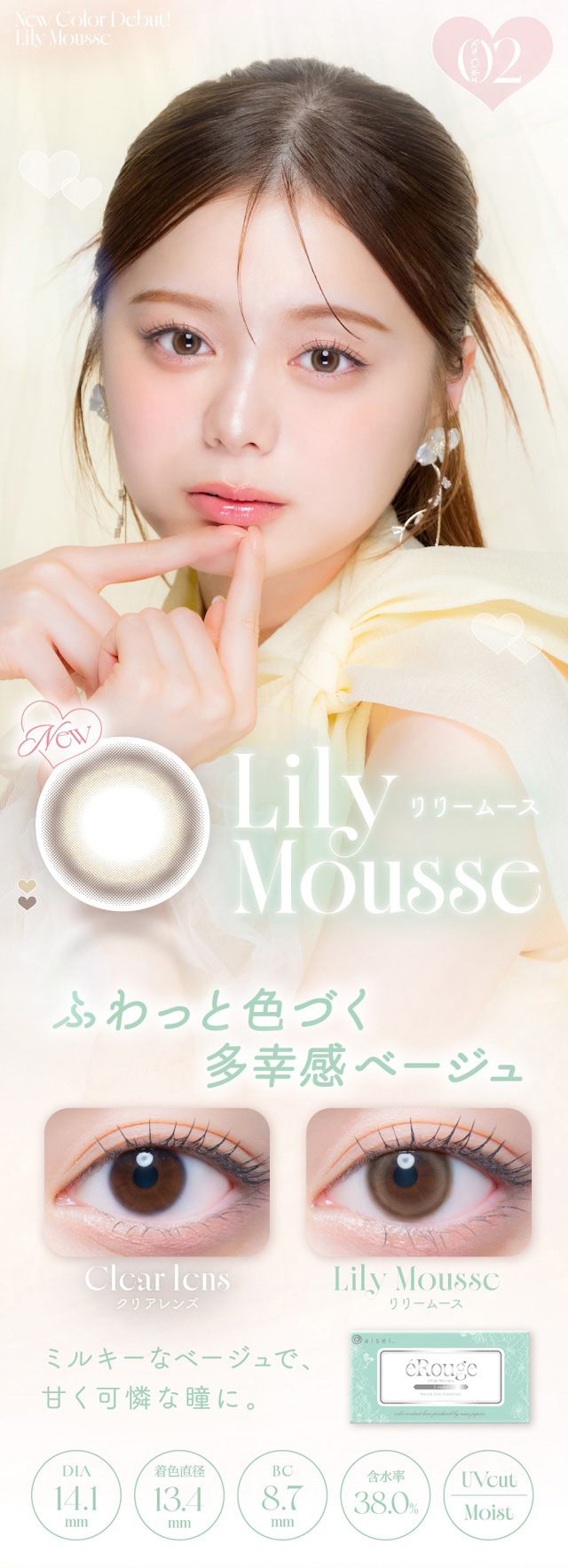 「リリームース」は、ふわっと色づく多幸感ベージュ。ミルキーなベージュで、甘く可憐な瞳に。度あり・度なし 6枚 エルージュ リリームース DIA:14.1mm 2ウィーク カラコン カラーコンタクトレンズ