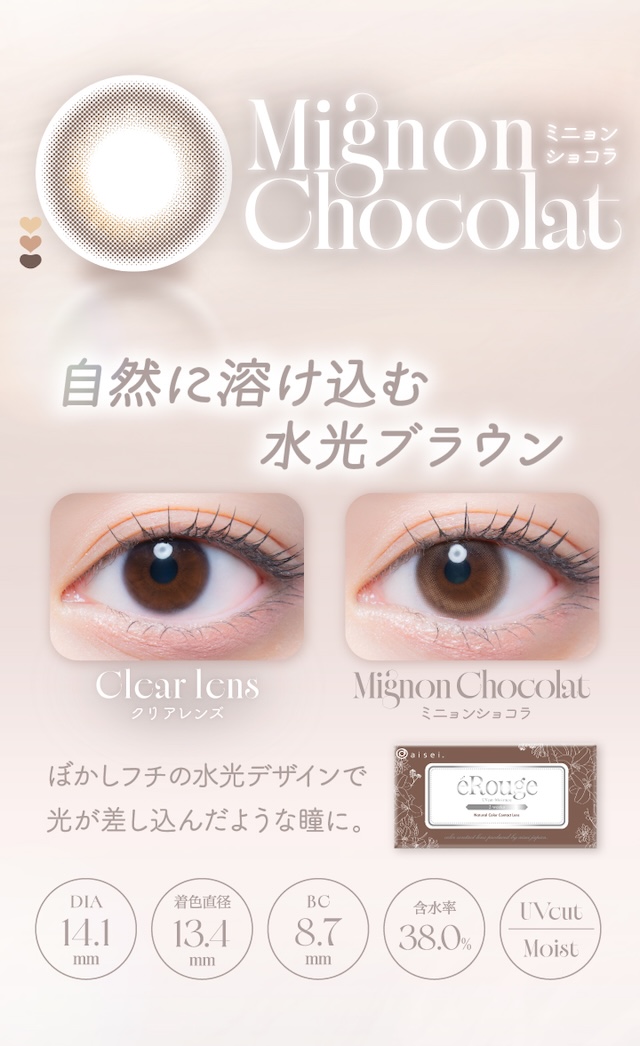 「ミニョンショコラ」は、自然に溶け込む水光ブラウン。ぼかしフチの水光デザインで光が差し込んだような瞳に。度あり・度なし 6枚 エルージュ ミニョンショコラ DIA:14.1mm 2ウィーク カラコン カラーコンタクトレンズ