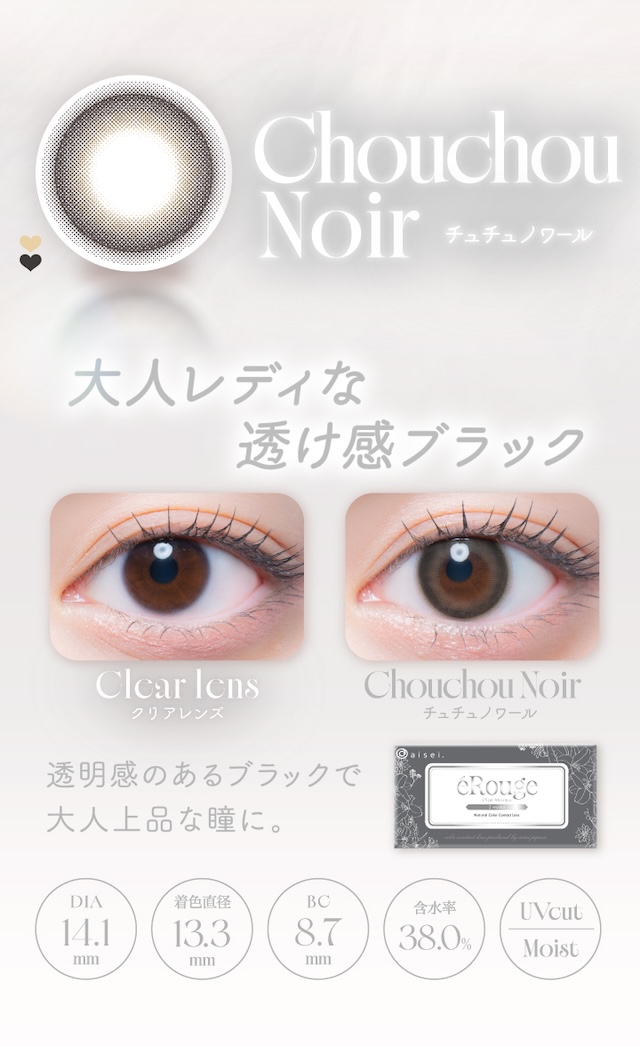 「チュチュノワール」は、大人レディな透け感ブラック。透明感のあるブラックで大人上品な瞳に。度あり・度なし 6枚 エルージュ チュチュノワール DIA:14.1mm 2ウィーク カラコン カラーコンタクトレンズ