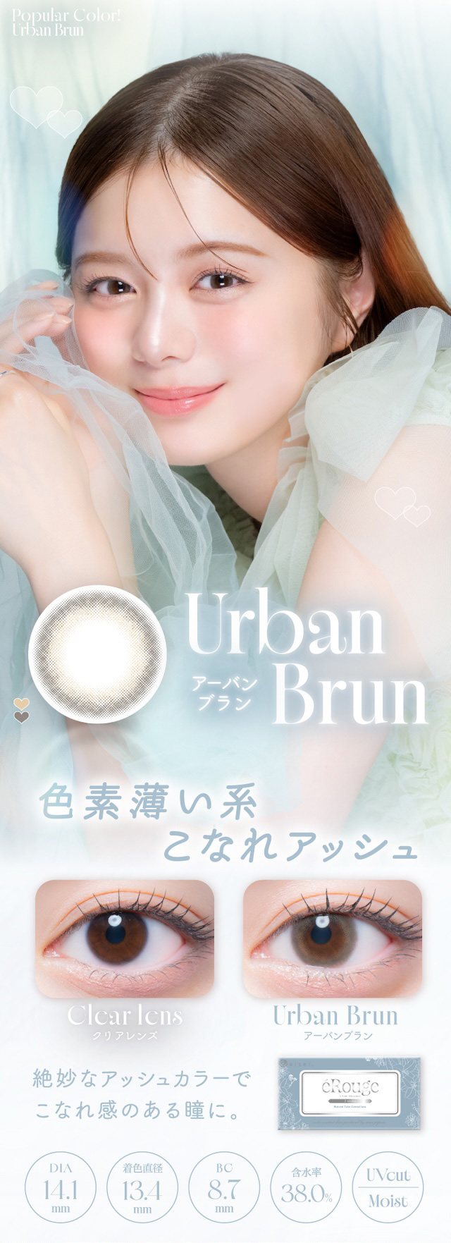 「アーバンブラン」は、色素薄い系こなれアッシュ。絶妙なアッシュカラーでこなれ感のある瞳に。度あり・度なし 6枚 エルージュ アーバンブラン DIA:14.1mm 2ウィーク カラコン カラーコンタクトレンズ