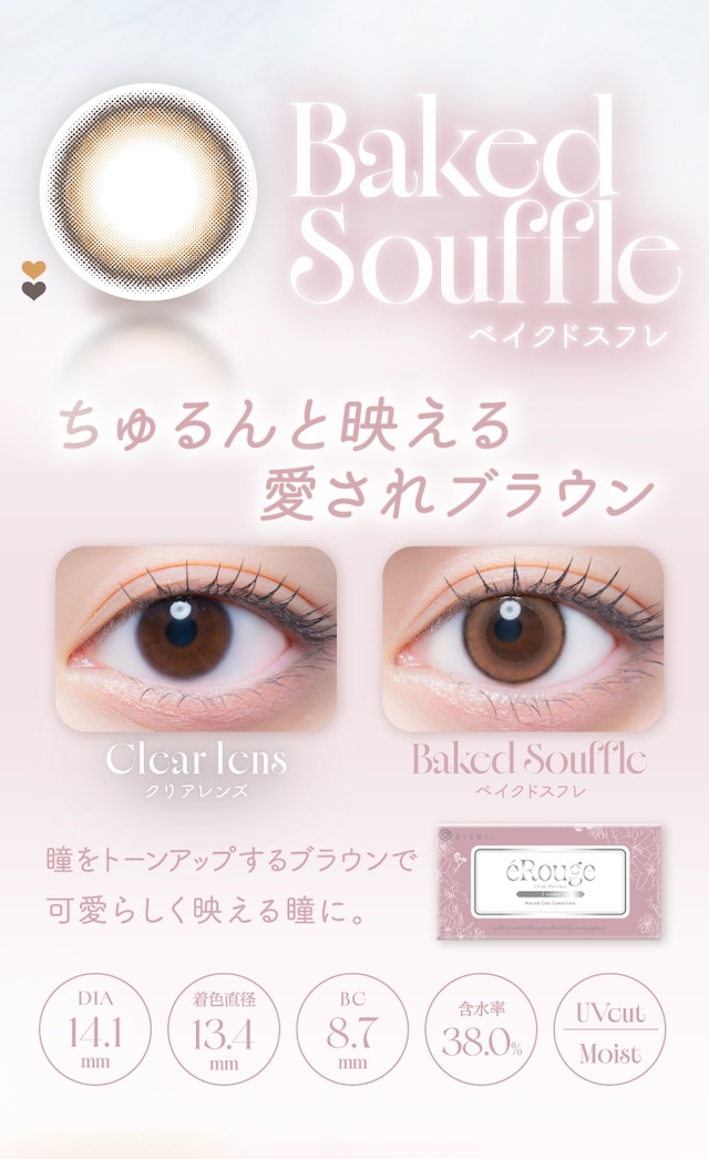 「ベイクドスフレ」は、ちゅるんと映える愛されブラウン。瞳をトーンアップするブラウンで可愛らしく映える瞳に。度あり・度なし 6枚 エルージュ ベイクドスフレ DIA:14.1mm 2ウィーク カラコン カラーコンタクトレンズ