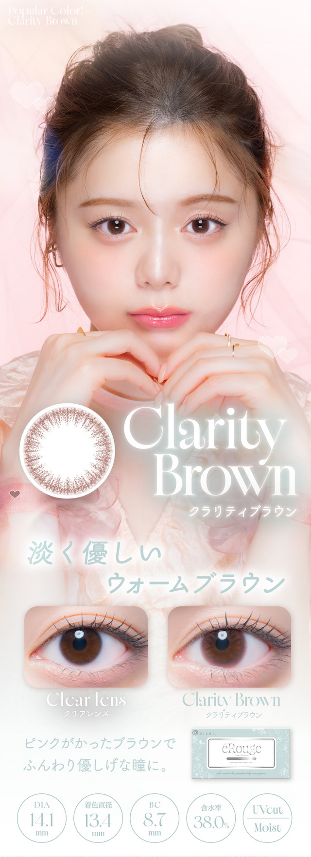 「クラリティブラウン」は、淡く優しいウォームブラウン。ピンクがかったブラウンでふんわり優しげな瞳に。度あり・度なし 6枚 エルージュ クラリティブラウン DIA:14.1mm 2ウィーク カラコン カラーコンタクトレンズ