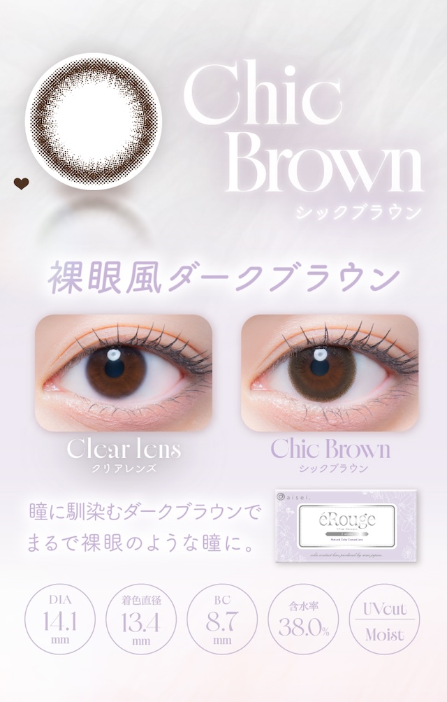 「シックブラウン」は、裸眼風ダークブラウン。瞳に馴染むダークブラウンでまるで裸眼のような瞳に。度あり・度なし 6枚 エルージュ シックブラウン DIA:14.1mm 2ウィーク カラコン カラーコンタクトレンズ