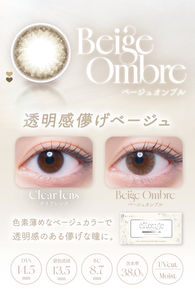 「ベージュオンブル」は、透明感儚げベージュ。色素薄めなベージュカラーで透明感のある儚げな瞳に。度あり・度なし 6枚 エルージュ ベージュオンブル DIA:14.5mm 2ウィーク カラコン カラーコンタクトレンズ
