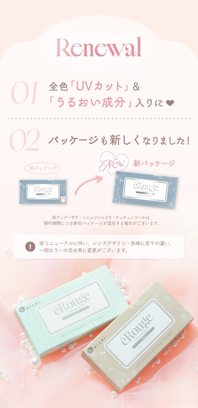 リニューアル 01 全色「UVカット」&「うるおい成分」入りに 02 パッケージも新しくなりました!