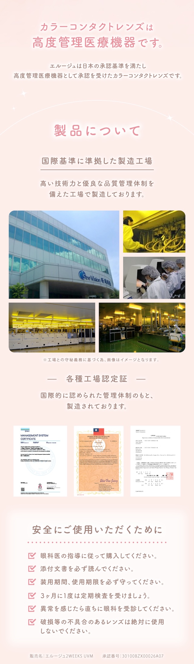 カラーコンタクトレンズは高度管理医療機器です。 エルージュは日本の承認基準を満たし高度管理医療機器として承認を受けたカラーコンタクトレンズです。