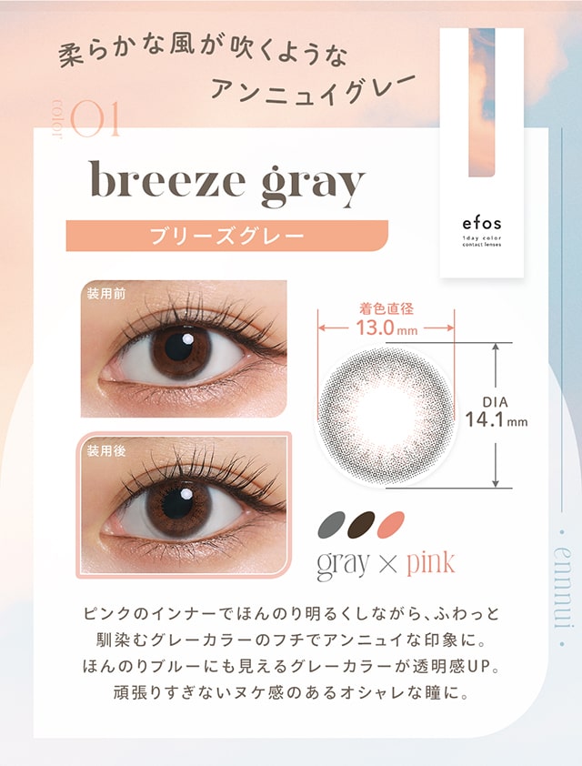 ブリーズグレー,DIA14.1mm,BC8.6mm,着色直径13.0mm,アンニュイグレー,ヌケ感,ちゅるん