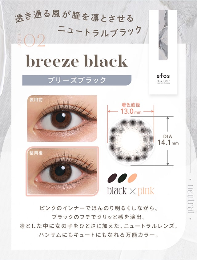 ブリーズブラック,DIA14.1mm,BC8.6mm,着色直径13.0mm,ニュートラルブラック,万能カラー,ちゅるん