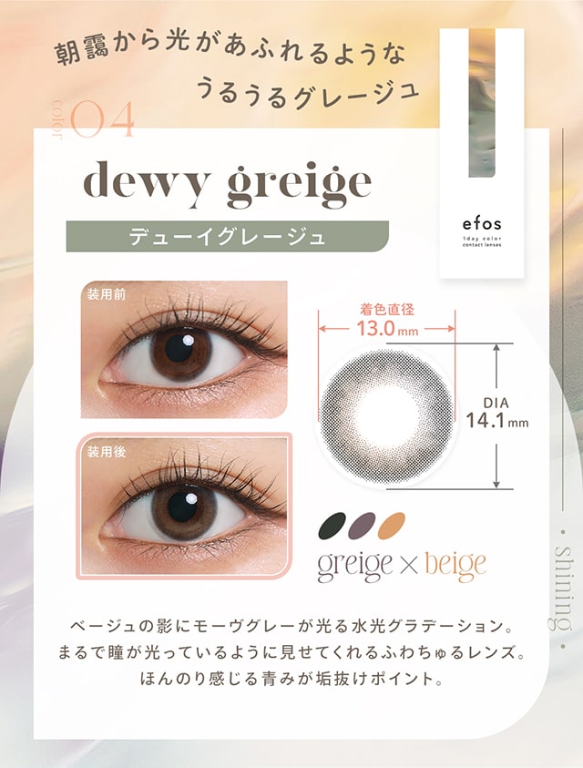デューイグレージュ,DIA14.1mm,BC8.6mm,着色直径13.0mm,うるうるグレージュ,クォーター,ちゅるん