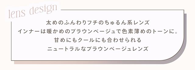 太めのふんわりフチのちゅるん系レンズ,インナーは暖かめのブラウンベージュで色素薄めのトーンに,甘めにもクールにも合わせられるニュートラルなブラウンベージュレンズ|南りほさんイメージモデル♡自然なニュアンスが大人っぽい、ハーフ・クォーター風カラコンブランド,ハーフ,ナチュラル,エフォス,efos,エフォス(efos)