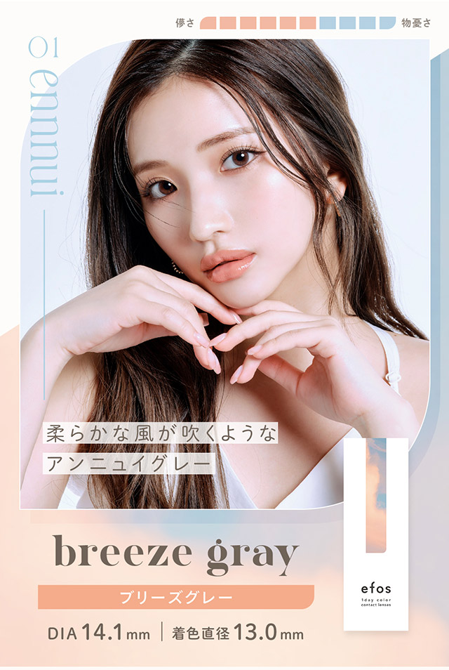 ブリーズグレー,DIA14.1mm,BC8.6mm,着色直径13.0mm,アンニュイグレー,ヌケ感,ちゅるん|南りほさんイメージモデル♡自然なニュアンスが大人っぽい、ハーフ・クォーター風カラコンブランド,ハーフ,ナチュラル,エフォス,efos,エフォス(efos)