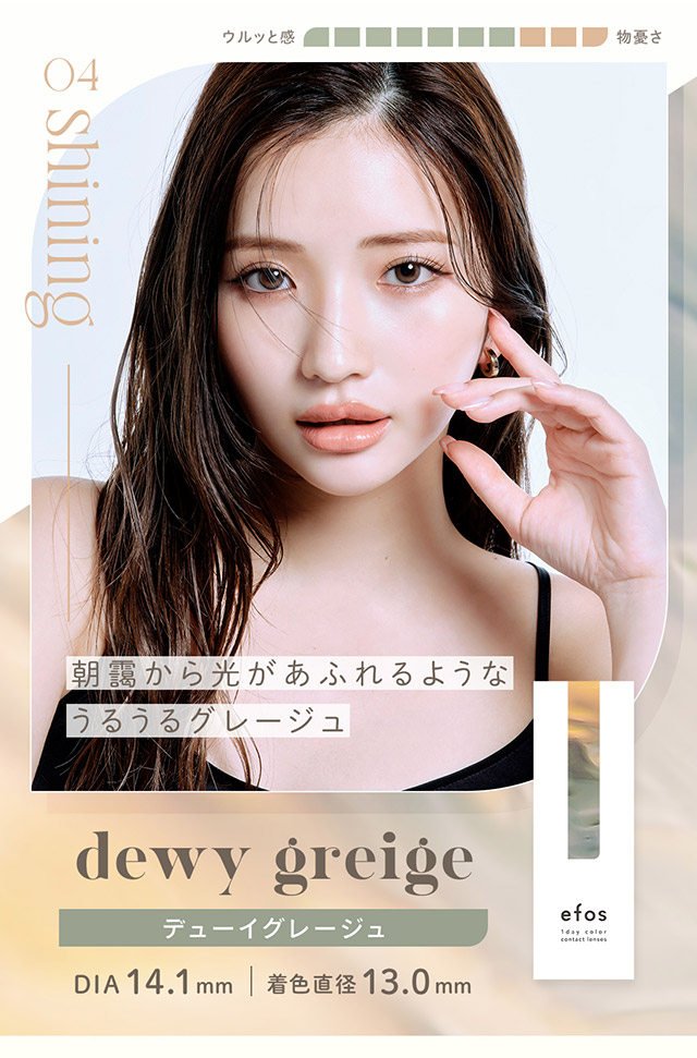 デューイグレージュ,DIA14.1mm,BC8.6mm,着色直径13.0mm,うるうるグレージュ,クォーター,ちゅるん|南りほさんイメージモデル♡自然なニュアンスが大人っぽい、ハーフ・クォーター風カラコンブランド,ハーフ,ナチュラル,エフォス,efos,エフォス(efos)