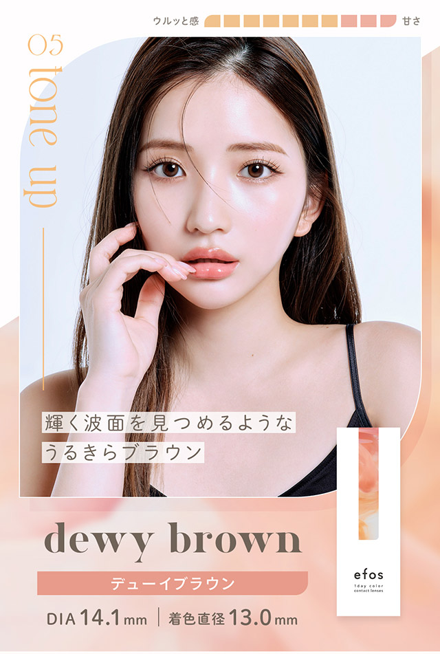 デューイブラウン,DIA14.1mm,BC8.6mm,着色直径13.0mm,うるきらブラウン,水光,ちゅるん|南りほさんイメージモデル♡自然なニュアンスが大人っぽい、ハーフ・クォーター風カラコンブランド,ハーフ,ナチュラル,エフォス,efos,エフォス(efos)