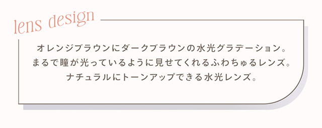 デューイブラウン,DIA14.1mm,BC8.6mm,着色直径13.0mm,うるきらブラウン,水光,ちゅるん|南りほさんイメージモデル♡自然なニュアンスが大人っぽい、ハーフ・クォーター風カラコンブランド,ハーフ,ナチュラル,エフォス,efos,エフォス(efos)