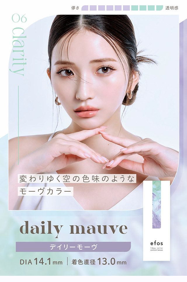 デイリーモーヴ,DIA14.1mm,BC8.6mm,着色直径13.0mm,モーヴカラー,透明感,ちゅるん|南りほさんイメージモデル♡自然なニュアンスが大人っぽい、ハーフ・クォーター風カラコンブランド,ハーフ,ナチュラル,エフォス,efos,エフォス(efos)