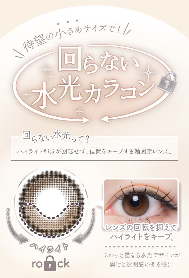 待望の小さめサイズで! 回らない水光カラコン 回らない水光って? ハイライト部分が回転せず、位置をキープする軸固定レンズ。度あり・度なし 10枚 エフォスワンデー カラコン カラーコンタクトレンズ