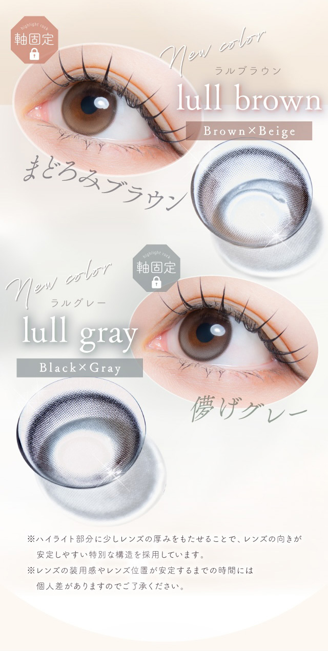 軸固定 New color ラルブラウン lull brown Brown×Beige まどろみブラウン 軸固定 New color ラルグレー lull gray Black×Gray 儚げグレー 度あり・度なし 10枚 エフォスワンデー カラコン カラーコンタクトレンズ
