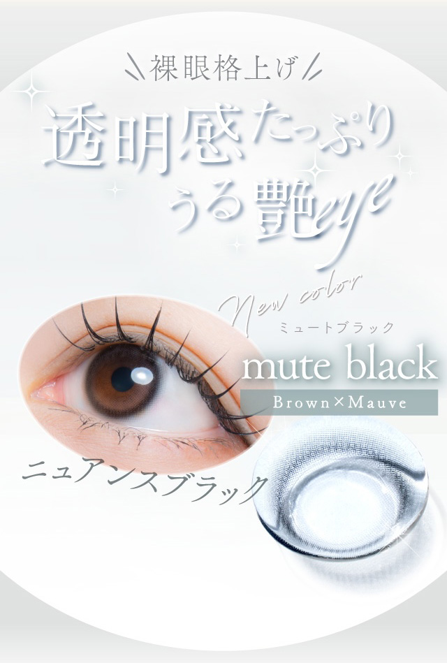裸眼格上げ 透明感たっぷり うる艶eye New color ミュートブラック mute black Brown×Mauve ニュアンスブラック 度あり・度なし 10枚 エフォスワンデー カラコン カラーコンタクトレンズ